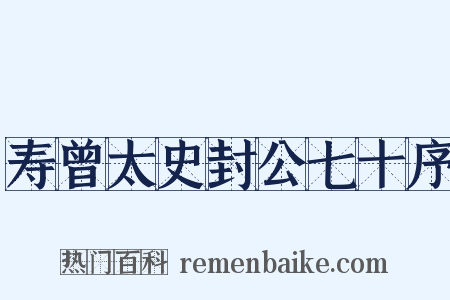 寿曾太史封公七十序是什么意思的图片